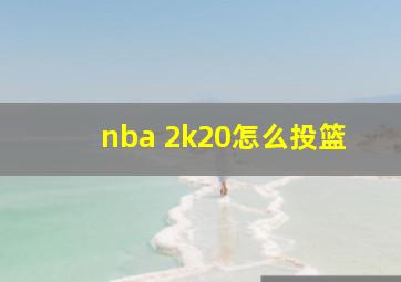 nba 2k20怎么投篮